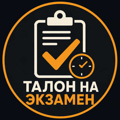 Талон на Экзамен