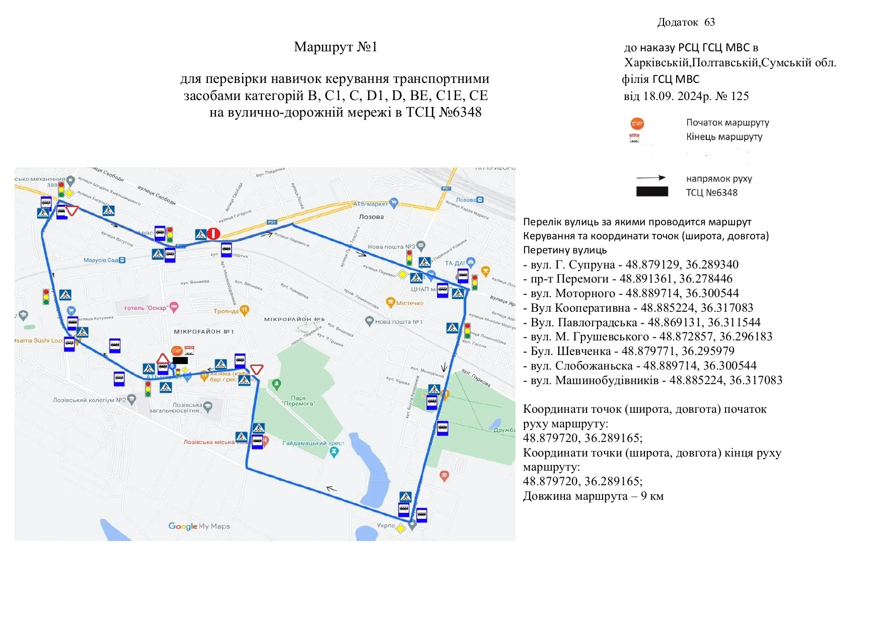 Офіційна схема екзаменаційного маршруту №1, ТСЦ МВС № 6348, Лозова